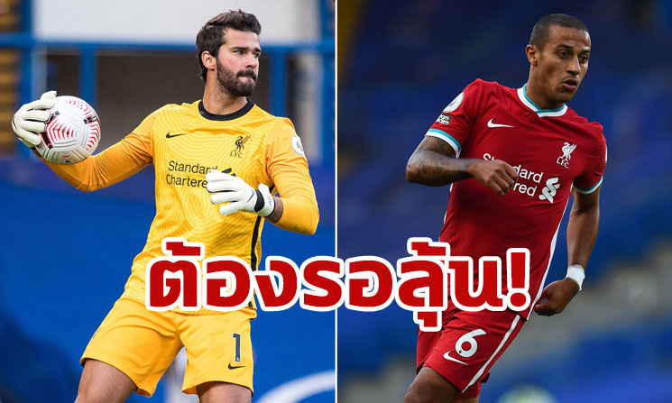 "ลิเวอร์พูล" อาจไร้ "อลิสซอน-ติอาโก้" เกมดวล อาร์เซนอล คืนนี้