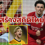 3 แข้งหงส์เด็ก ควงกันสร้างสถิติใหม่ UCL เกมชนะอาแจ็กซ์