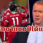 “สโคลส์” เชื่อ “ลิเวอร์พูล” รักษาแชมป์ลีกได้แน่ในฤดูกาลนี้