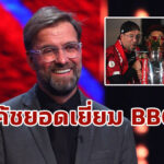 “คล็อปป์” ปลื้มซิวรางวัลกุนซือยอดเยี่ยมแห่งปีของ BBC