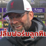 “คล็อปป์” ยิ้มหน้าบาน “ลิเวอร์พูล” บุกยำ “พาเลซ” คาบ้าน