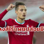 “ลิเวอร์พูล” ไร้แผนปล่อย ” รีส วิลเลียมส์” ยืมตัวมกราคมนี้