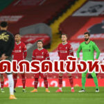 ตัดเกรดแข้ง “ลิเวอร์พูล” เกมพ่าย “เบิร์นลีย์” คาบ้าน