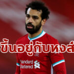 “ซาลาห์” ปล่อยให้หงส์ตัดสินอนาคต ยันทุ่มให้ทีมถึงนาทีสุดท้าย