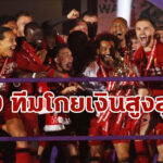 “ลิเวอร์พูล” ผงาดขึ้นที่ 5 ทีมโกยเงินสูงสุดในฤดูกาล 2019/20