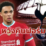 “เทรนท์” หวัง “ลิเวอร์พูล” คืนฟอร์มเก่ง เกมบุกรัง “สเปอร์ส”