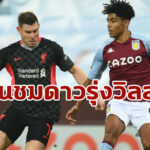 “มิลเนอร์” ยกย่องสปิริตแข้งวิลล่า หลังโดนหงส์ถล่ม 4-1 เอฟเอ คัพ