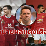 “โอเว่น” ทำนายผลการแข่งเกม “แดงเดือด” หงส์ เปิดบ้านฉะ ผี