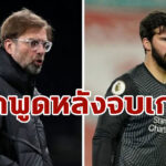 “คล็อปป์” เผยบทสนทนากับ “อลิสซอน” หลังเกมแพ้ “แมนซิตี้”