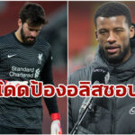 คนเราผิดพลาดได้! “ไวนัลดุม” รับเห็นใจ “อลิสซอน” ถูกโจมตีหนัก