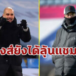 แม้ฟอร์มร่วง! “เป๊ป” เชื่อ “หงส์” ยังอยู่ในเส้นทางป้องกันแชมป์ลีก