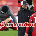 เคราะห์ซ้ำกรรมซัด! “คล็อปป์” พูดถึงอาการบาดเจ็บ “เฮนดอร์สัน”