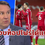 แม้ฟอร์มร่วง! “เมอร์สัน” ฟันธง “ลิเวอร์พูล” จบท็อปโฟร์ได้แน่