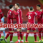 อลิสซอนห่วยสุด! ตัดเกรดแข้ง “หงส์” เกมพ่าย “เรือใบ” คาถิ่นแอนฟิลด์