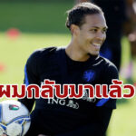 หงส์ยิ้ม! “ฟาน ไดค์” กลับจากดูไบ คัมแบ็คซ้อมที่ เมอร์ซี่ย์ไซด์