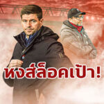 “ลิเวอร์พูล” ล็อคเป้าคว้า “เจอร์ราร์ด” นั่งแท่นกุนซือในอนาคต