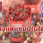 “คล็อปป์” ยันยังไร้พาเหรดฉลองแชมป์พรีเมียร์ลีกย้อนหลัง ในซัมเมอร์นี้