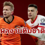 เปิดสถิติโหด “คาบัค” พา ตุรกี อัด เนเธอร์แลนด์ 4-2 คัดบอลโลก