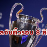 ผลจับสลาก ยูฟ่า แชมเปี้ยนส์ลีก รอบ 8 ทีมสุดท้าย 2020-21