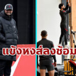 (ภาพ) นักเตะลิเวอร์พูล ลงซ้อมที่แอกซ่า เทรนนิง เซ็นเตอร์