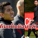 หงส์แดงยิ้ม “ฟีร์มิโน่” สลัดเจ็บกลับมาซ้อมได้แล้ว