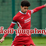 กัปตันทีมหงส์ ยู-18 ปลื้มเซ็นสัญญาอาชีพกับลิเวอร์พูล