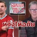 “เฮนโด้” วอนแฟนหงส์ให้อภัยเจ้าของทีม หลังพลาดเข้าร่วม ESL