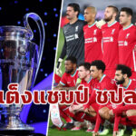 หงส์ร่วงที่ 4 บ่อนปรับราคาแชมป์ UCL หลังจบเลกแรกรอบ 8 ทีม