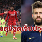 “เคราร์ด ปิเก้” ยกเกม “บาร์ซ่า” แพ้ “ลิเวอร์พูล” เจ็บปวดที่สุด