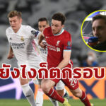 “เนวิลล์” เชื่อ “ลิเวอร์พูล” ร่วงแชมเปี้ยนส์ ลีก แน่นอน