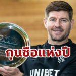 “เจอร์ราร์ด” ปลื้มคว้ากุนซือยอดเยี่ยมแห่งปี สกอตติช พรีเมียร์ลีก