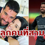 “อลิสซอน” โพสต์ต้อนรับลูกคนที่ 3 ก่อนเกมแดงเดือด