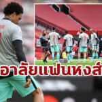 แข้งหงส์ สวมเสื้อไว้อาลัย “จอร์แดน แบงค์ส” แฟนหงส์ตัวน้อยถูกฟ้าผ่าเสียชีวิต