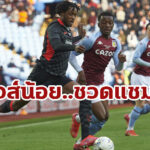 หงส์น้อยอกหัก! พ่ายนัดชิงยูธ คัพ ในเกมเยือน “แอสตัน วิลลา”