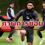 ทีมลิเวอร์พูล ลงซ้อมก่อนเกมพบกับเซาท์แฮมป์ตัน