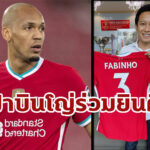 “ฟาบินโญ่” ส่งเสื้อลิเวอร์พูลพร้อมลายเซ็นให้ประธานขอนแก่น