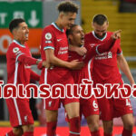 ตัดเกรดแข้ง “ลิเวอร์พูล” เกมเปิดบ้านดับ “เซาแธมป์ตัน”