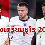 เทรนต์ติดโผ! อังกฤษเรียก 33 แข้งเตรียมยูโร 2020