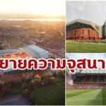 สภาเมืองไฟเขียว “ลิเวอร์พูล” ขยายสนามแอนฟิลด์ 61,000 ที่นั่ง