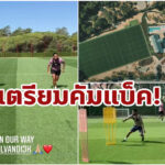 แฟนหงส์ถูกใจ! “โกเมซ” ลงคลิปซ้อมฟื้นฟูร่วม “ฟาน ไดจ์ค”