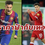 มหกรรมเซลล์! “บาร์ซ่า” ปักป้ายขาย “คูตินโญ่” แค่ 21 ล้านปอนด์