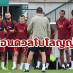 ประมวลภาพ : แข้งหงส์ ลงซ้อมวันแรกที่เอวิย็อง