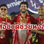 เดอะค็อปเซ็ง! “ลิเวอร์พูล” ส่อไร้ 3 แข้งบราซิเลี่ยน ศึกแดงเดือด