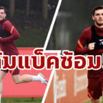 ฟื้นตัวเร็ว! หงส์แดงยิ้ม “ร็อบโบ้” เริ่มซ้อมเดี่ยวได้แล้ว