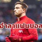 “ชากิรี่” ส่งข้อความอำลาถึงสโมสรลิเวอร์พูล และ แฟนบอล