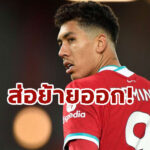 สื่อดังเผย “ลิเวอร์พูล” เล็งไม่ต่อสัญญา “ฟีร์มิโน่”