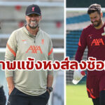 ประมวลภาพ : แข้งหงส์ ลงซ้อมที่เอวิย็อง ในเช้าวันศุกร์