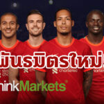 “ลิเวอร์พูล” ประกาศความร่วมมือครั้งใหม่กับ ThinkMarkets