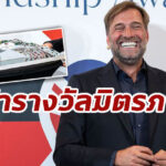 “คล็อปป์” ปลื้มรับรางวัลมิตรภาพ “อังกฤษ-เยอรมัน” ฉลองความสัมพันธ์ 2 ประเทศ