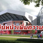 “ลิเวอร์พูล” เดินหน้าขยายสนามแอนฟิลด์ เพิ่ม 61,000 ที่นั่ง